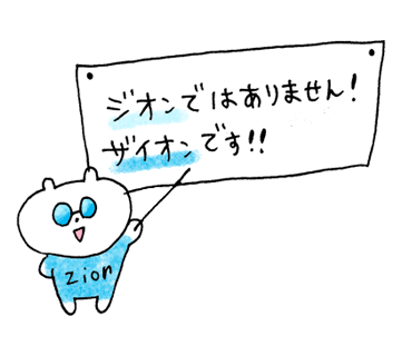 製品/サービス | 製品/導入実績 | Zion（ザイオン）株式会社